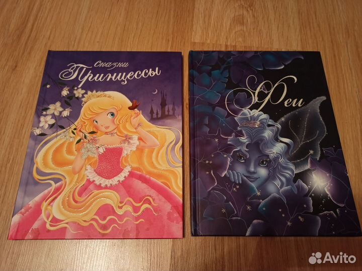 Принцессы и феи, сказки