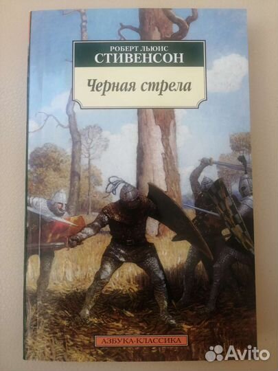 Чёрная стрела