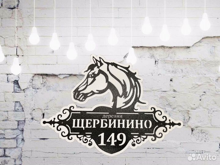 Адресная табличка металлическая