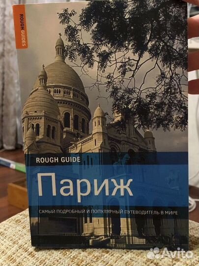 Путеводитель Париж Rough Guides