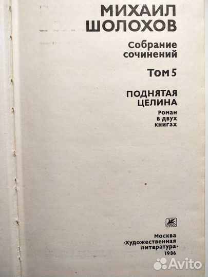 Собрание сочинений Шолохов СССР ретро советский