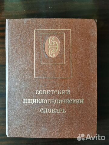 Советский энциклопедический словарь
