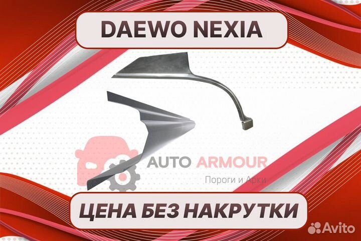 Арки и пороги Daewoo Nexia на все авто ремонтные