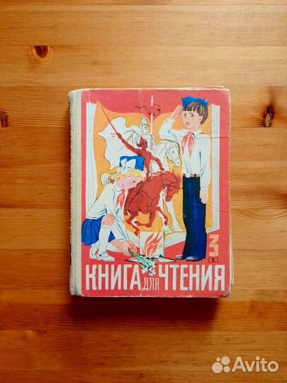 Книга для чтения, 3 класс, часть 1