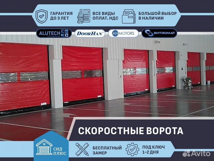 Скоростные ворота Shtromat для Автомоек