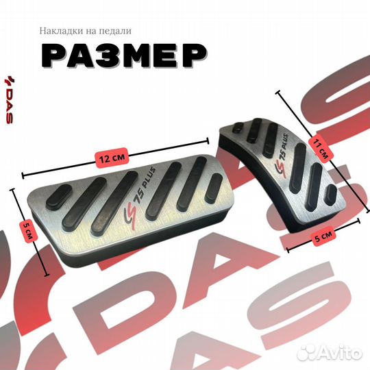 Накладки на педали Changan CS 75 Plus / Чанган CS 75 Plus 2023-2025 г.в