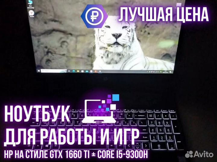 Ноутбук HP на стиле GTX 1660 Ti + core i5-9300