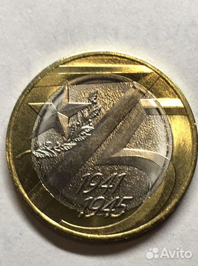 10 рублей биметалл 75 лет победы