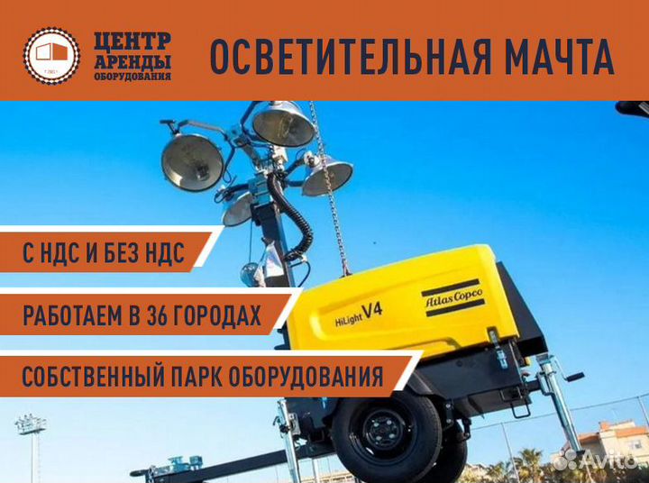Аренда осветительной мачты Atlas Copco мба4