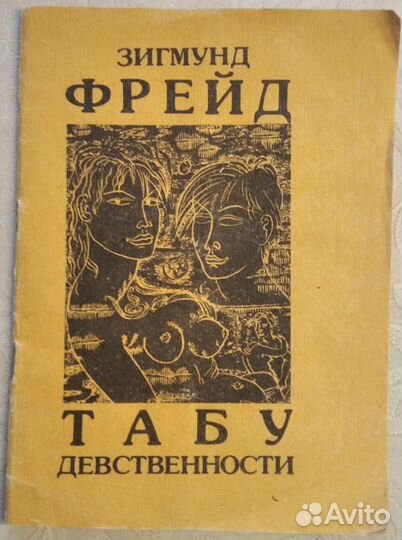 Зигмунд Фрейд Табу девственности