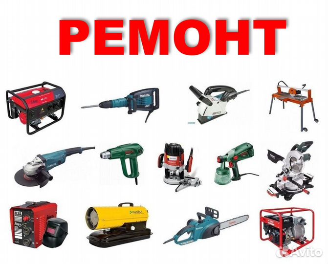 Ремонт любого инструмента электро/бензо/пневмо
