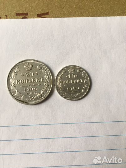 10 и 20копеек.1909г
