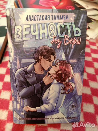 Вечность без Веры Анастасия Таммен