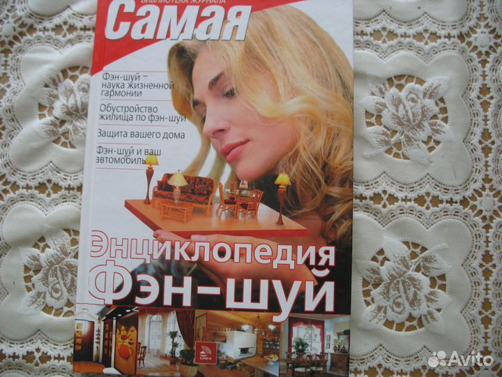 Энциклопедия фэн-шуй