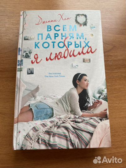 Всем парням, которых я любила