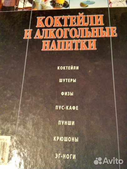 Книга Рецептов Коктейлей и Алкогольных напитков