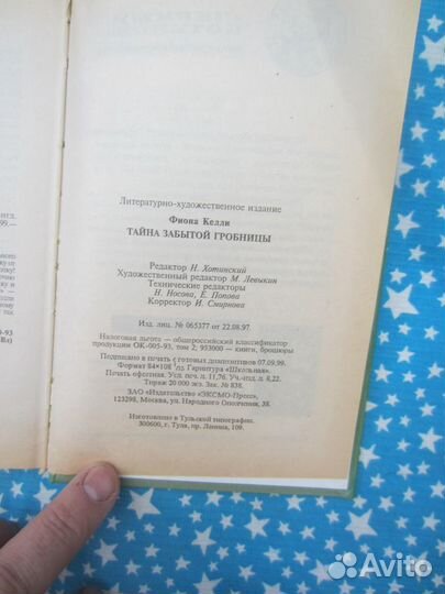 Ф. Келли. Тайна забытой гробницы. 1999 год