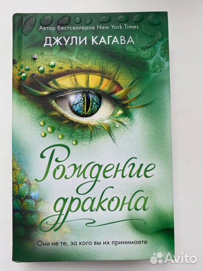 «Рождение дракона» Джули Кагава