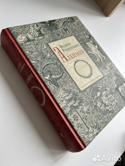 Рабинович Вадим. Алхимия