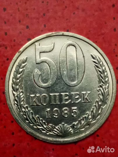 Монета СССР 1985 года