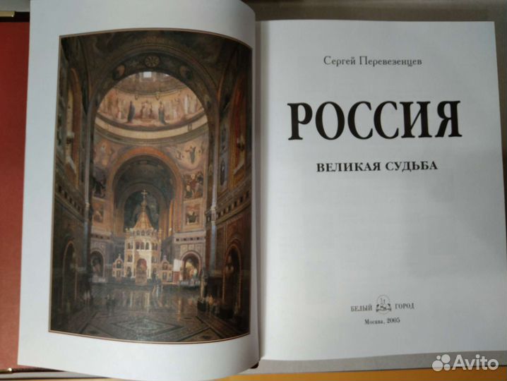 Россия великая судьба. С. Перевезенцев