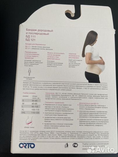 Бандаж для беременных orto