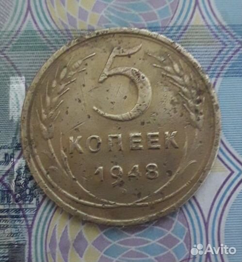 2 и 5 копеек 1948 год