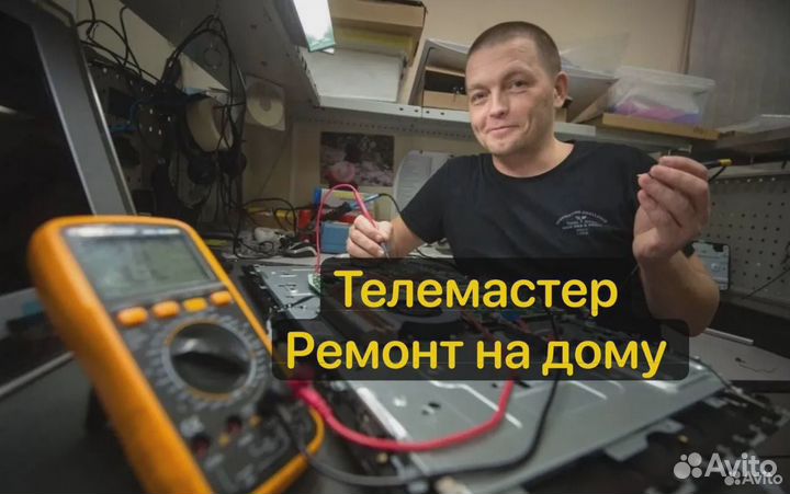 Телемастер Ремонт телевизоров