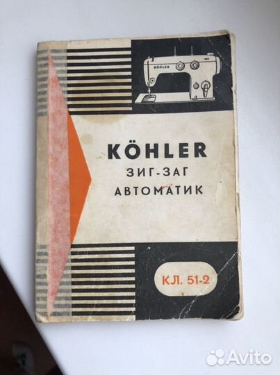 Швейная машина Kohler