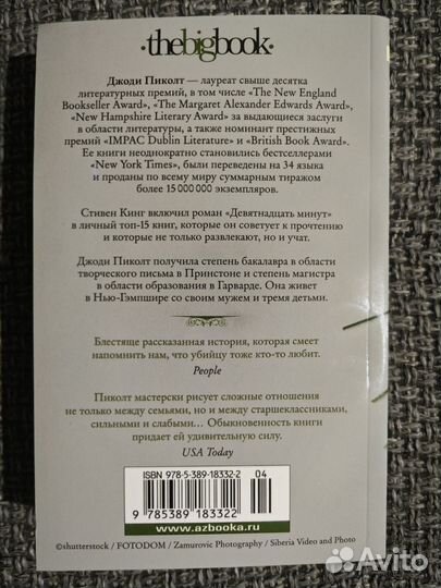 Девятнадцать минут. Джоди Пиколт