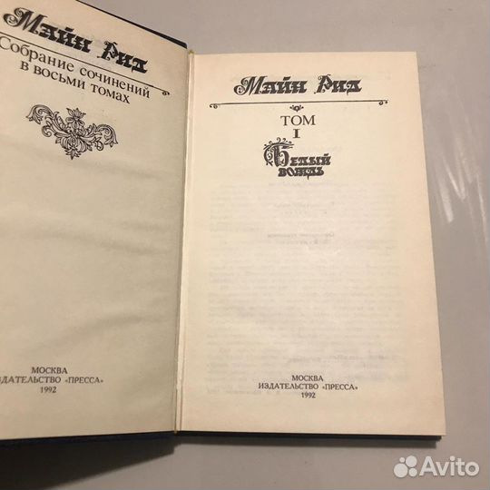 Майн Рид. Комплект