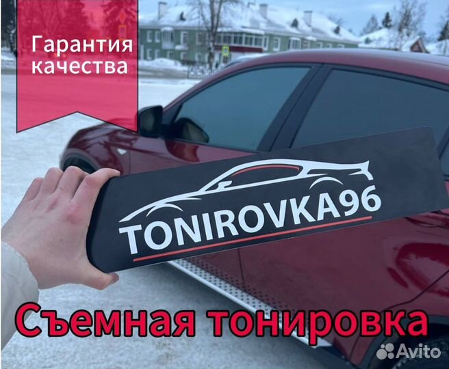 Съемная жесткая тонировка