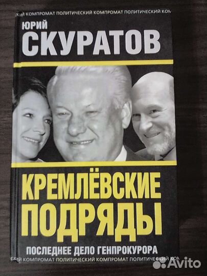 Юрий Скуратов - Кремлевские подряды