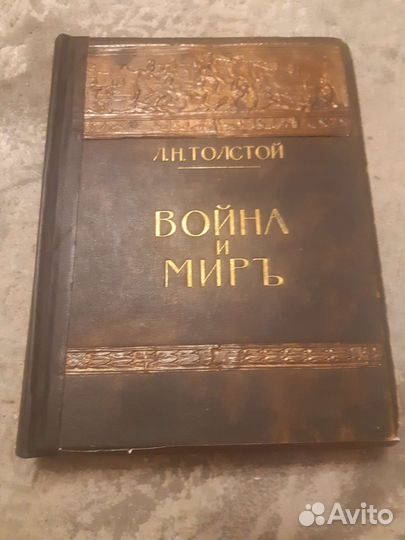 Старинная книга Война и Мир
