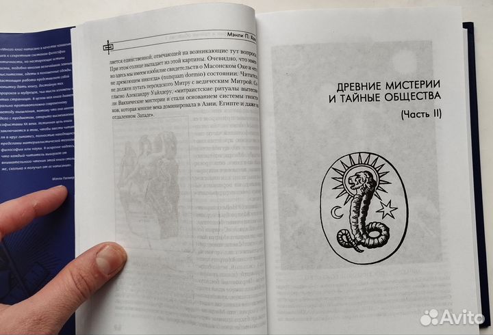 «Изложение масонской философии» Мэнли Холл
