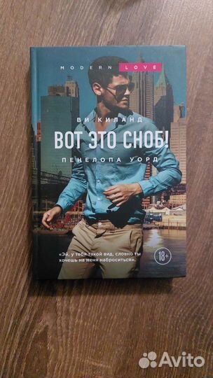 Ви Киланд и Пенелопа Уорд Вот это сноб