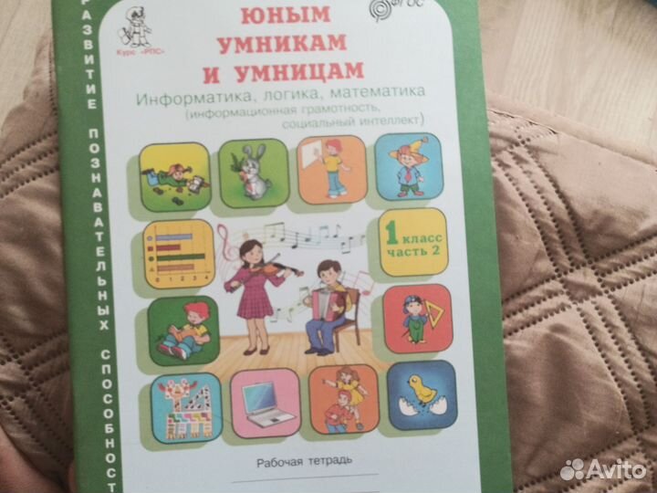 Рабочая тетрадь юным умникам и умницам