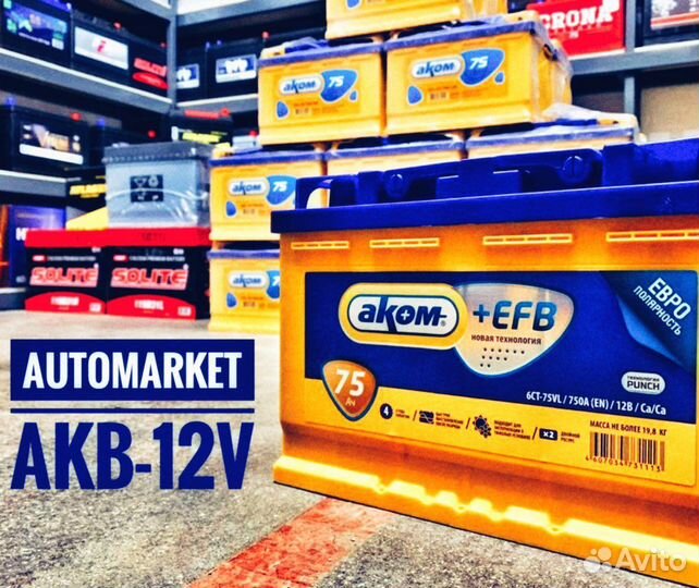 Аккумулятор 75 ач Аком EFB