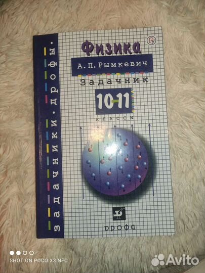 Задачник по физике 10-11 класс