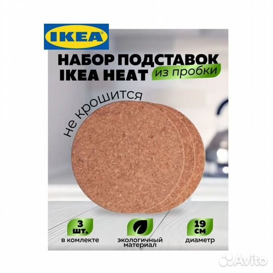 Подставка под горячее Икеа Хит в наличии, новая