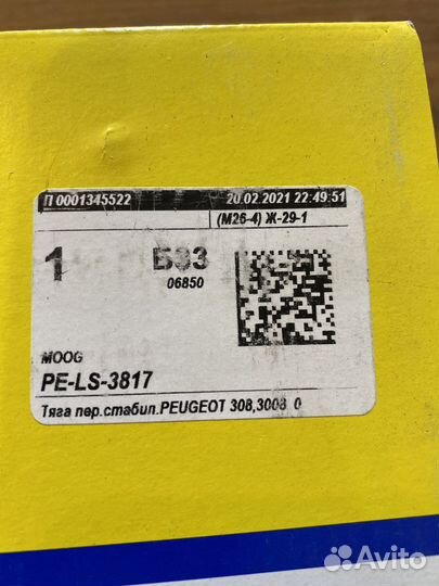 Тяги стабилизатора Peugeot комплект 2 шт