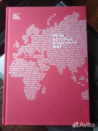 Книга Речи, которые изменили мир