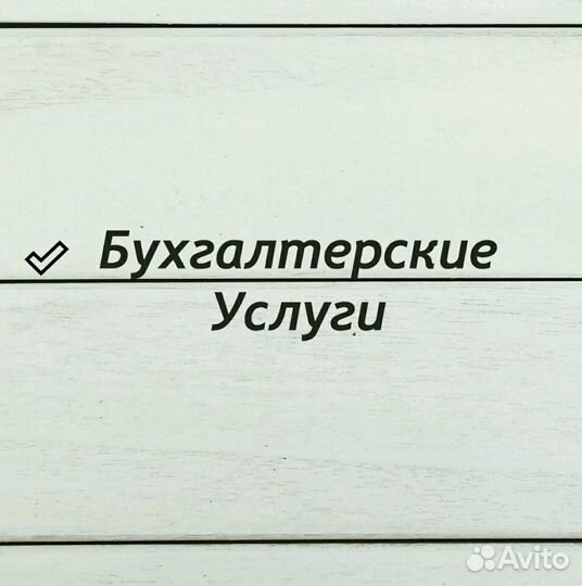 Бухгалтерские услуги ип и ооо