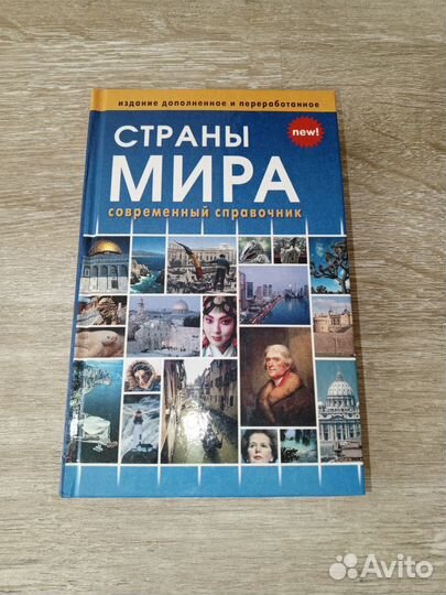 Страны мира. Справочник 2018