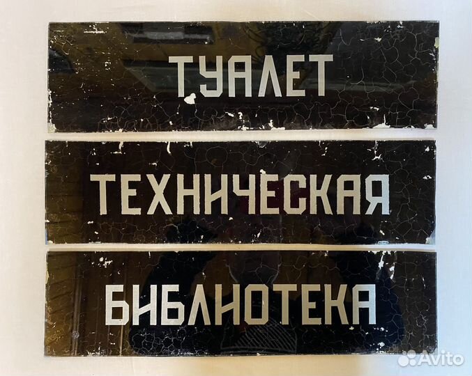 Жестяные стеклянные таблички СССР