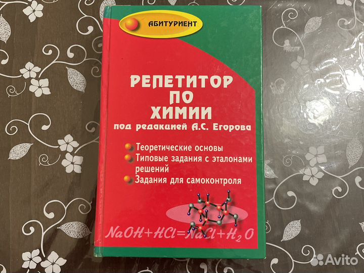 Егоров- репетитор по химии