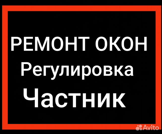 Ремонт пластиковых окон, москитные сетки