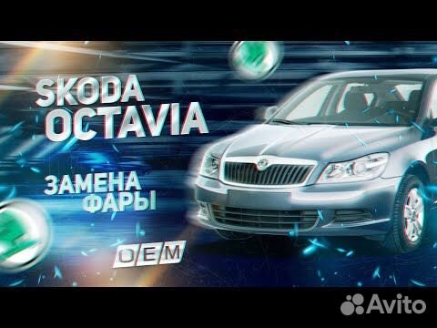 Фара правая Skoda Octavia 2008-2013