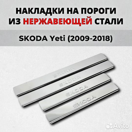 Накладки на пороги Skoda Yeti 2009-2018