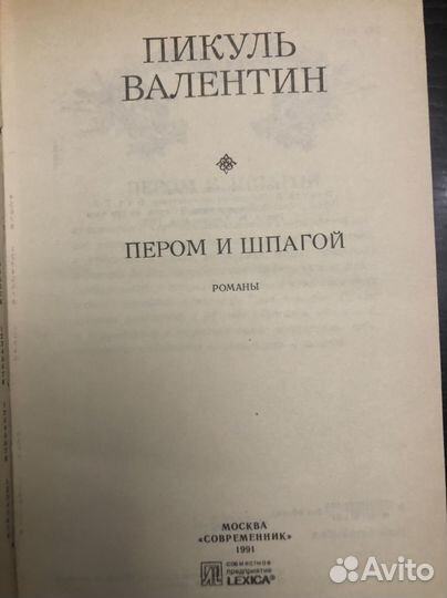 Книги Валентин Пикуль